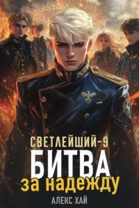 Обложка книги Битва за надежду - Алекс Хай