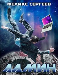 Обложка книги Админ - Феликс Сергеев
