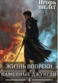 Обложка книги Каменные джунгли - Игорь Витальевич Шелег