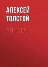 Обложка книги Аэлита - Алексей Толстой