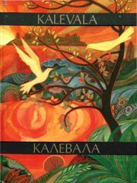Обложка книги Калевала - Элиас Лённрот