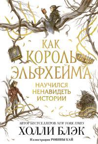 Обложка книги Как король Эльфхейма научился ненавидеть истории - Холли Блэк