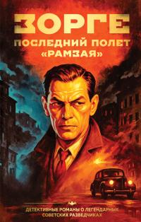 Обложка книги Зорге. Последний полет «Рамзая» - Хачик Мнацаканович Хутлубян