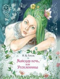 Обложка книги Майская ночь, или Утопленница - Николай Васильевич Гоголь