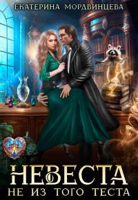 Обложка книги Невеста не из того теста - Екатерина Мордвинцева
