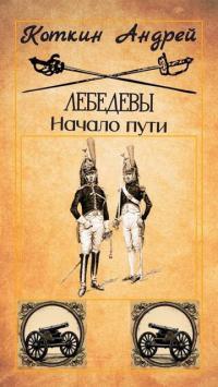 Обложка книги Лебедевы. Начало пути - Андрей Коткин