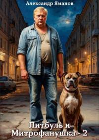 Обложка книги Питбуль и Митрофанушка 2 - Александр Яманов