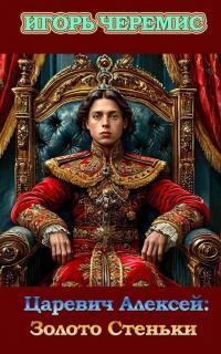 Обложка книги Золото Стеньки - Игорь Черемис