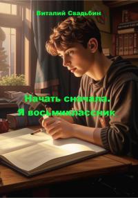 Обложка книги Начать сначала. Я восьмиклассник - Виталий Свадьбин