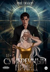 Обложка книги Сумеречный принц - Рия Тюдор