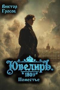 Обложка книги Ювелиръ. 1809. Поместье - Виктор Гросов