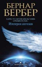 Обложка книги Империя ангелов - Бернар Вербер