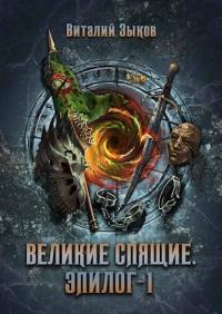 Обложка книги Великие Спящие. Эпилог. Том 1 - Виталий Валерьевич Зыков