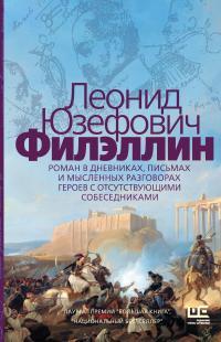 Обложка книги Филэллин - Леонид Абрамович Юзефович