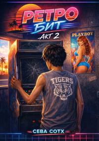 Обложка книги Ретро Бит. Акт 2 - Seva Soth