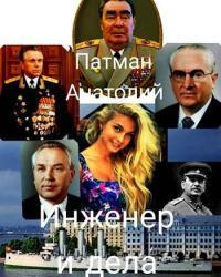 Обложка книги Инженер и дела - Анатолий Н. Патман