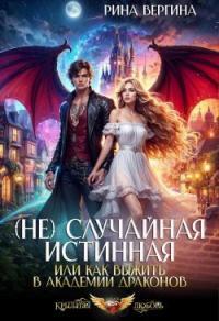 Обложка книги (Не) Случайная истинная, или Как выжить в академии драконов - Рина Вергина