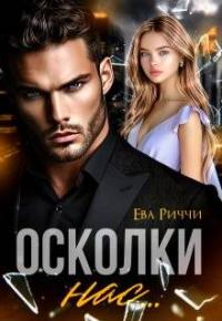 Обложка книги Осколки нас… - Ева Риччи