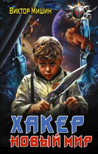 Обложка книги Новый мир - Виктор Сергеевич Мишин