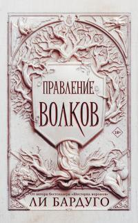 Обложка книги Правление волков - Ли Бардуго