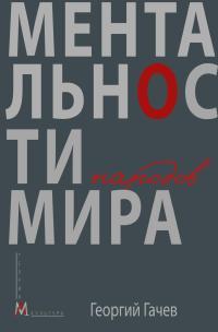 Обложка книги Ментальности народов мира - Георгий Дмитриевич Гачев