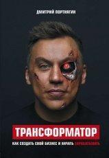 Обложка книги Трансформатор. Как создать свой бизнес и начать зарабатывать - Дмитрий Портнягин