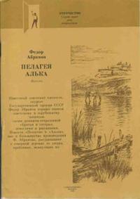 Обложка книги Алька - Фёдор Александрович Абрамов