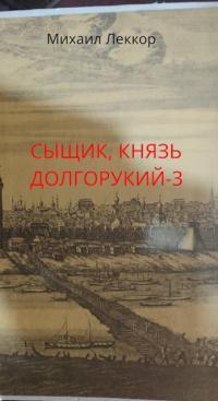 Обложка книги Так завершается карьера сыщика в XIX веке - Михаил Леккор