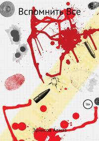 Обложка книги Вспомнить все - Алмаз Эрнисов
