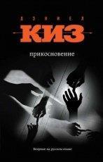 Обложка книги Прикосновение - Дэниел Киз