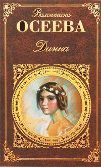 Обложка книги Динка - Валентина Александровна Осеева