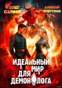 Обложка книги Идеальный мир для Демонолога 9 - Алексей Ковтунов