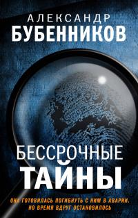 Обложка книги Бессрочные тайны - Александр Николаевич Бубенников