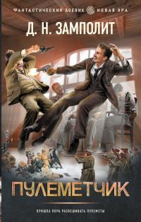 Обложка книги Пулеметчик - Николай Соболев