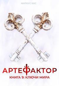 Обложка книги Ключи мира - Маркус Кас