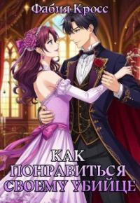 Обложка книги Как понравиться своему убийце - Фабия Кросс