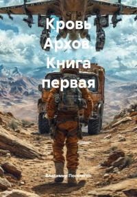 Обложка книги Кровь Архов. Книга 1 - Владимир Геннадьевич Поселягин