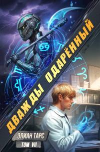 Обложка книги Дважды одаренный. Том VII - Элиан Тарс