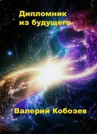 Обложка книги Дипломник из будущего - Валерий Кобозев