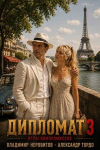 Обложка книги Дипломат. Игры компромиссов 3 - Владимир Неровитов