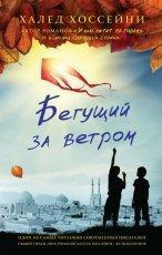 Обложка книги Бегущий за ветром - Халед Хоссейни