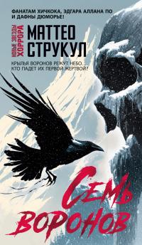 Обложка книги Семь воронов - Маттео Струкул