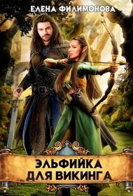 Обложка книги Эльфийка для викинга - Елена Филимонова