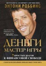 Обложка книги Деньги. Мастер игры - Тони Роббинс