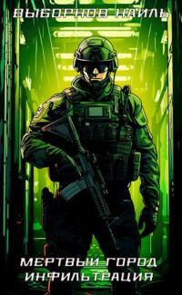 Обложка книги Мертвый город. Инфильтрация - Наиль Эдуардович Выборнов