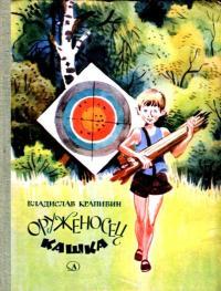 Обложка книги Оруженосец Кашка - Владислав Крапивин