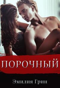 Обложка книги Порочный - Эмилия Грин