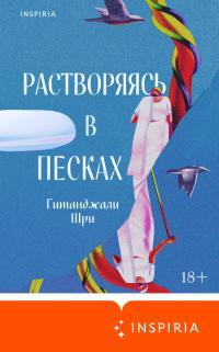 Обложка книги Растворяясь в песках - Гитанджали Шри