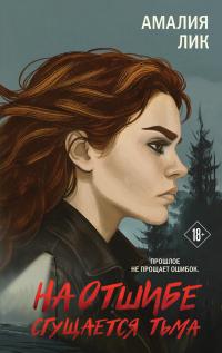 Обложка книги На отшибе сгущается тьма - Амалия Лик