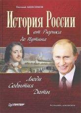 Обложка книги История России от Рюрика до Путина. Люди. События. Даты - Евгений Анисимов